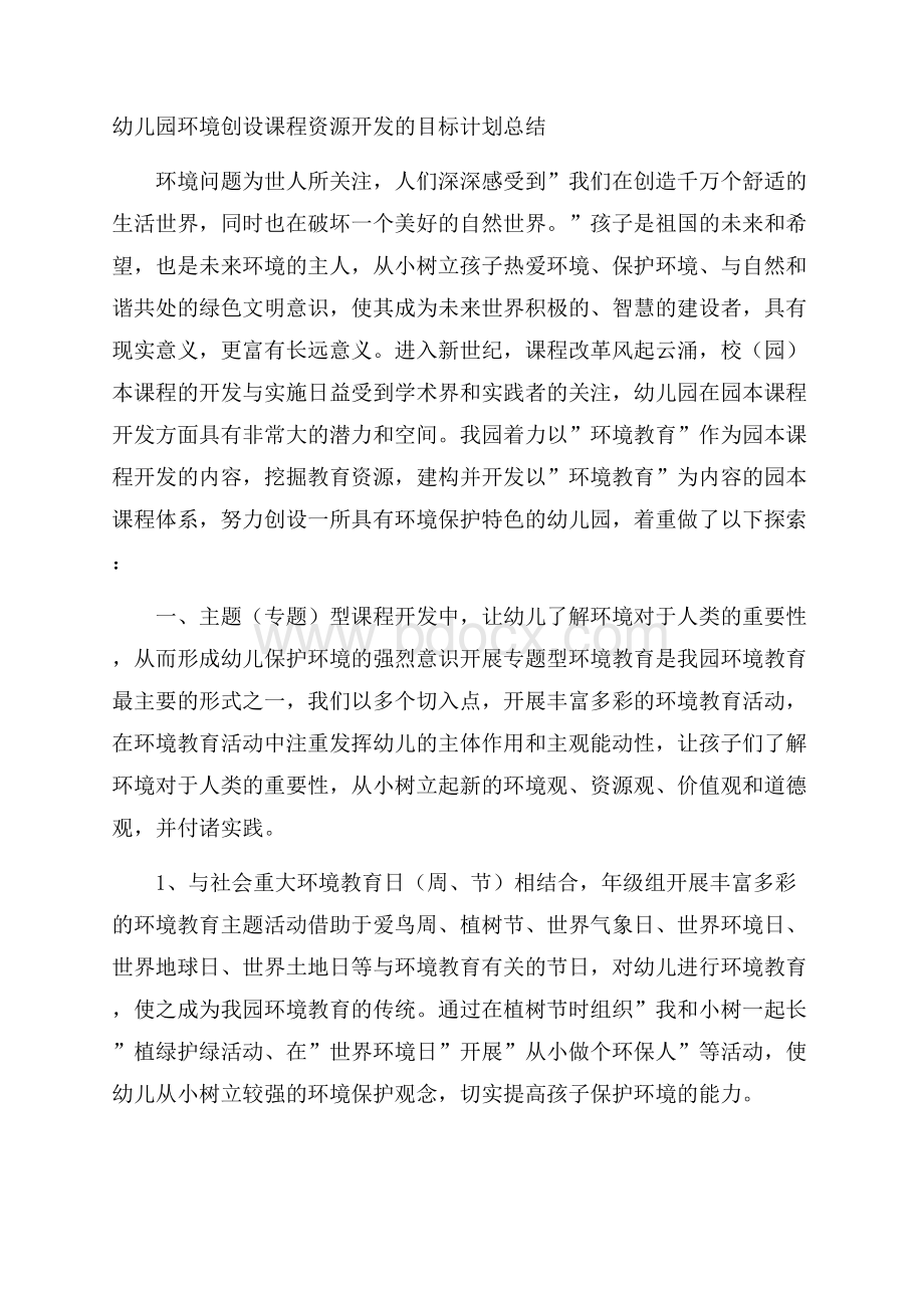 幼儿园环境创设课程资源开发的目标计划总结.docx