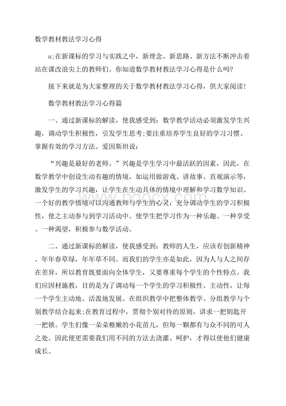 数学教材教法学习心得.docx_第1页