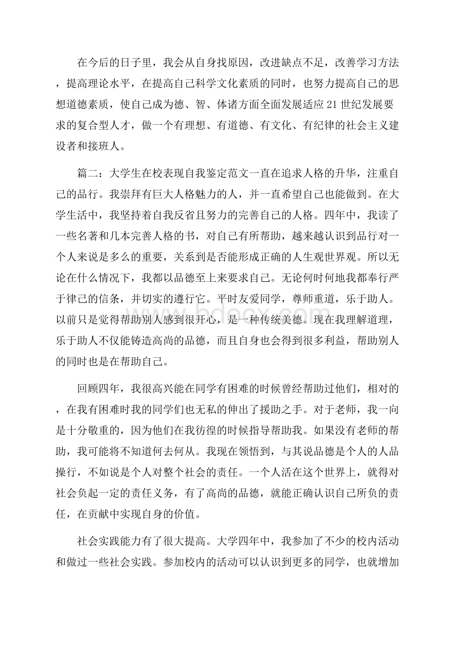 大学生在校表现自我鉴定范文3篇.docx_第2页