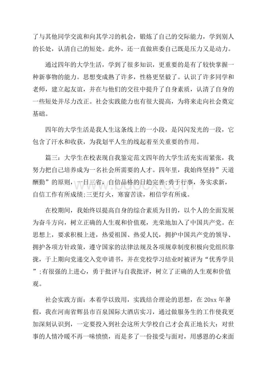 大学生在校表现自我鉴定范文3篇.docx_第3页