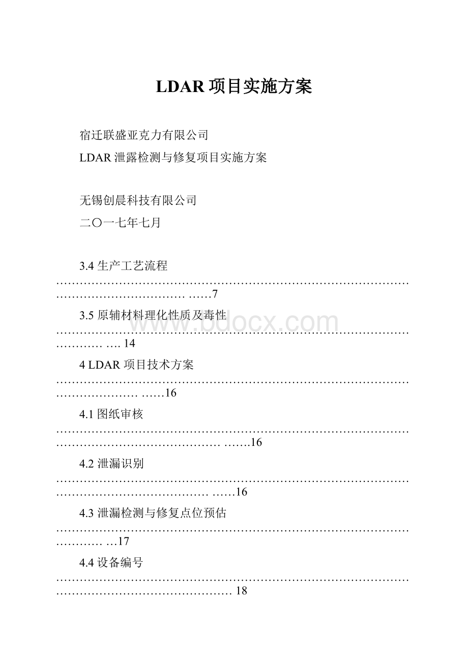 LDAR项目实施方案.docx_第1页