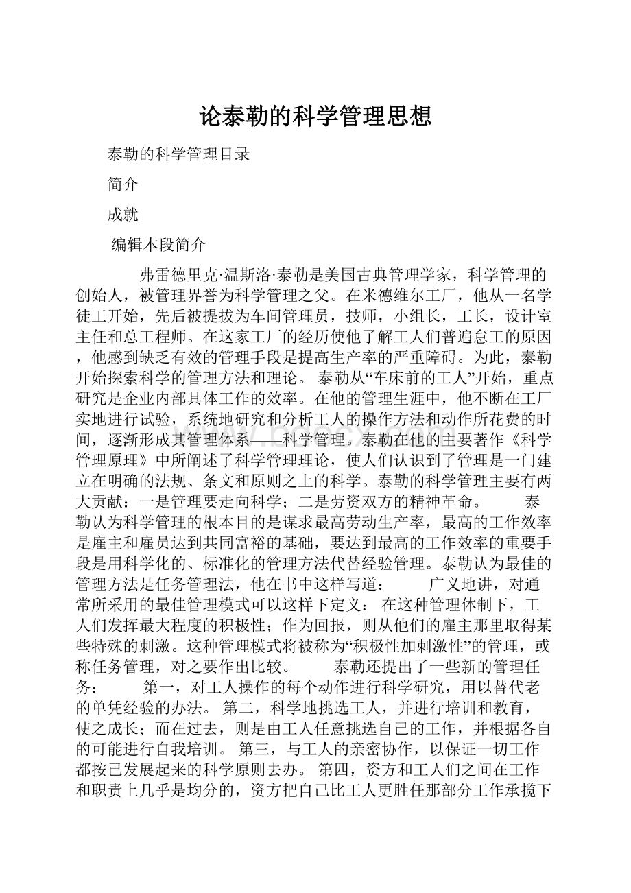 论泰勒的科学管理思想.docx