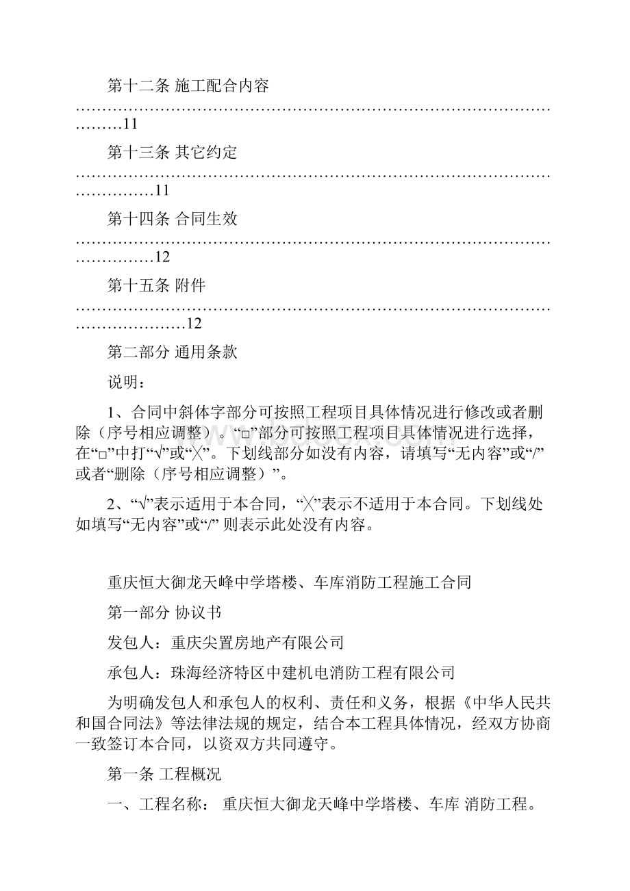 重庆恒大御龙天峰中学塔楼车库消防工程施工合同1剖析.docx_第3页