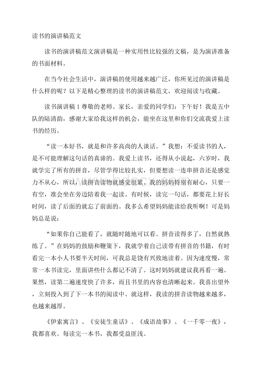 读书的演讲稿范文.docx