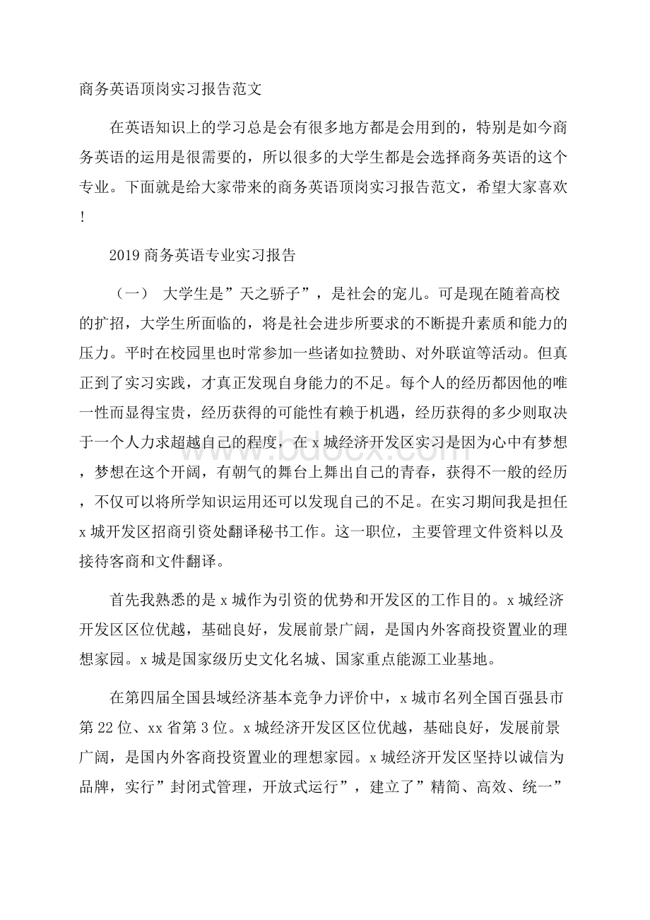 商务英语顶岗实习报告范文.docx