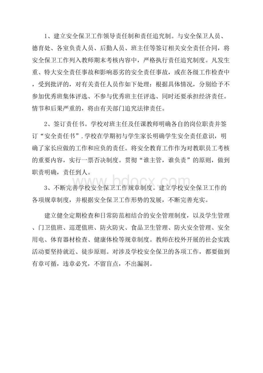 校园安全工作计划书范文安全工作计划.docx_第2页