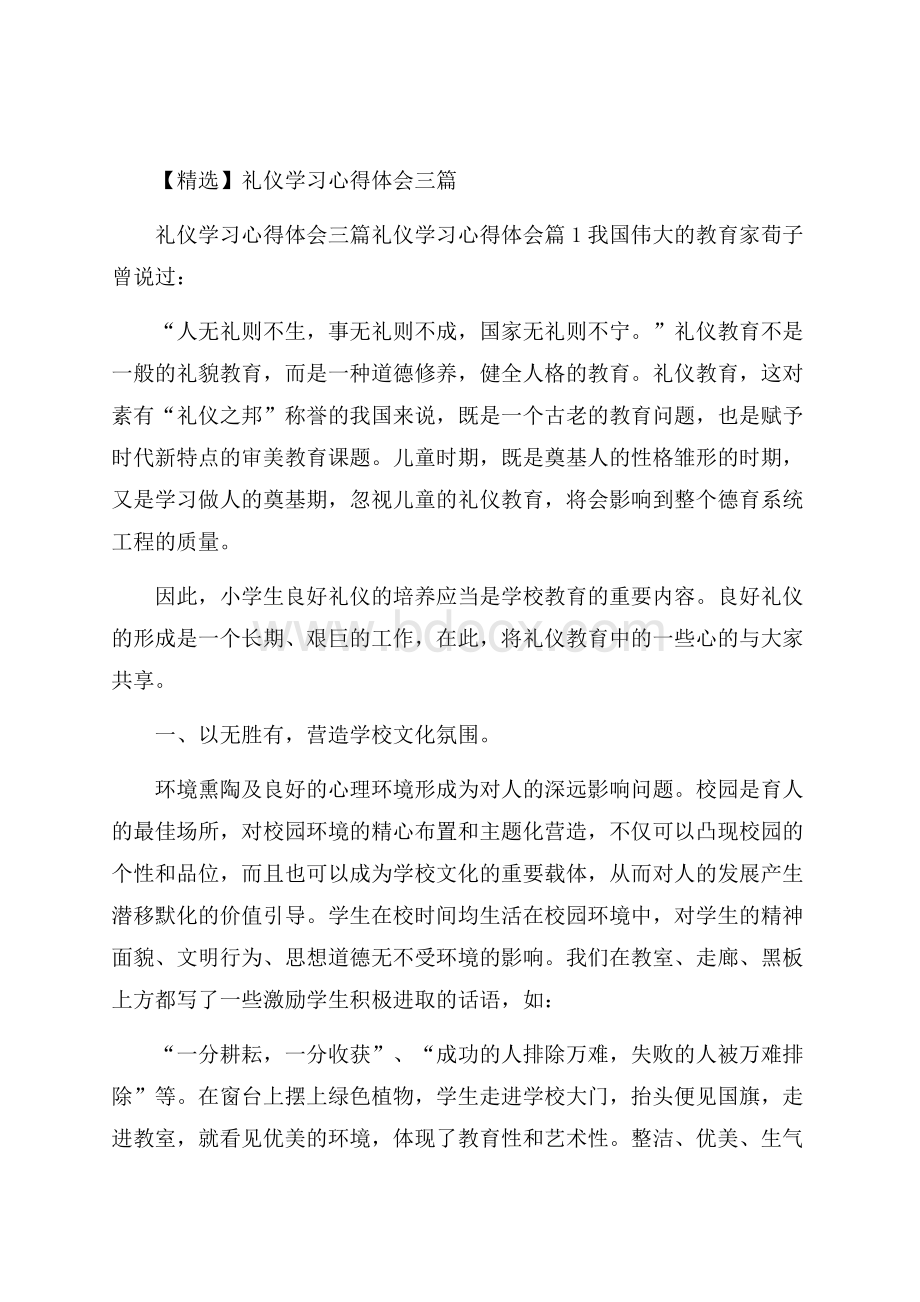 精选礼仪学习心得体会三篇.docx