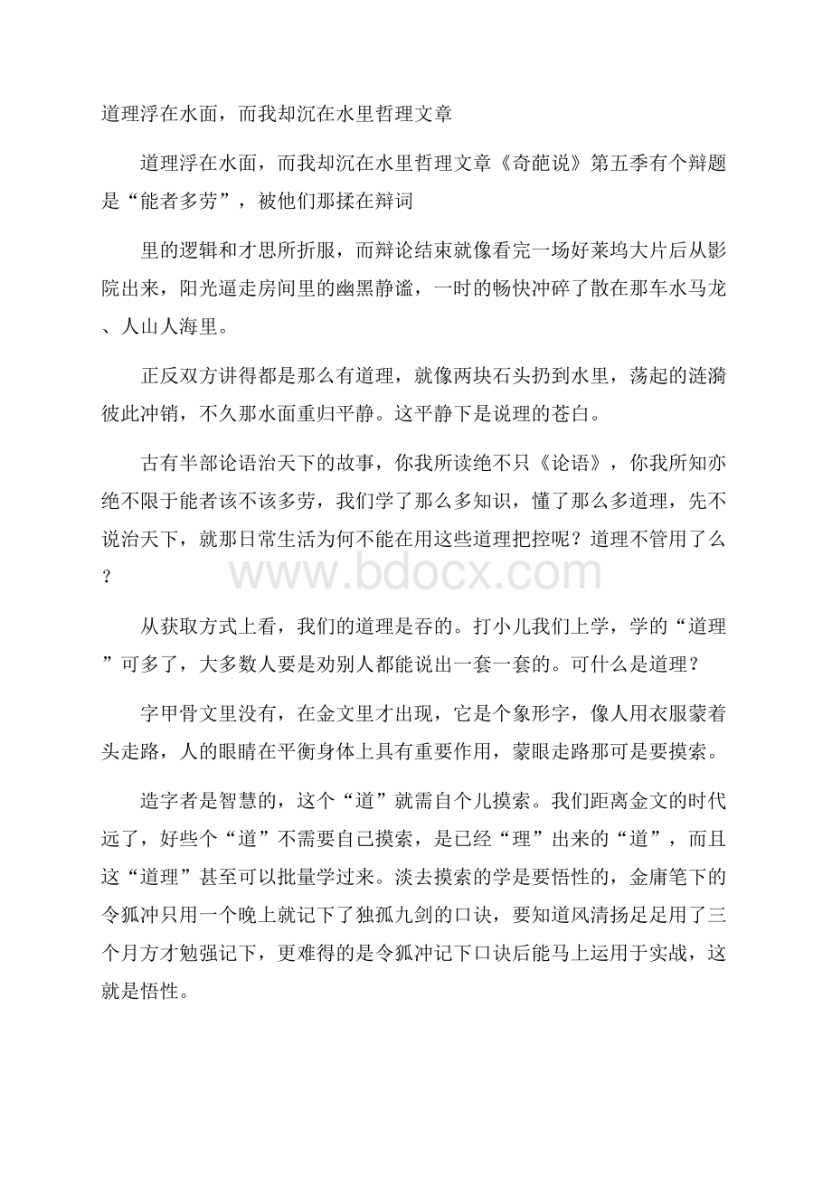 道理浮在水面,而我却沉在水里哲理文章.docx_第1页