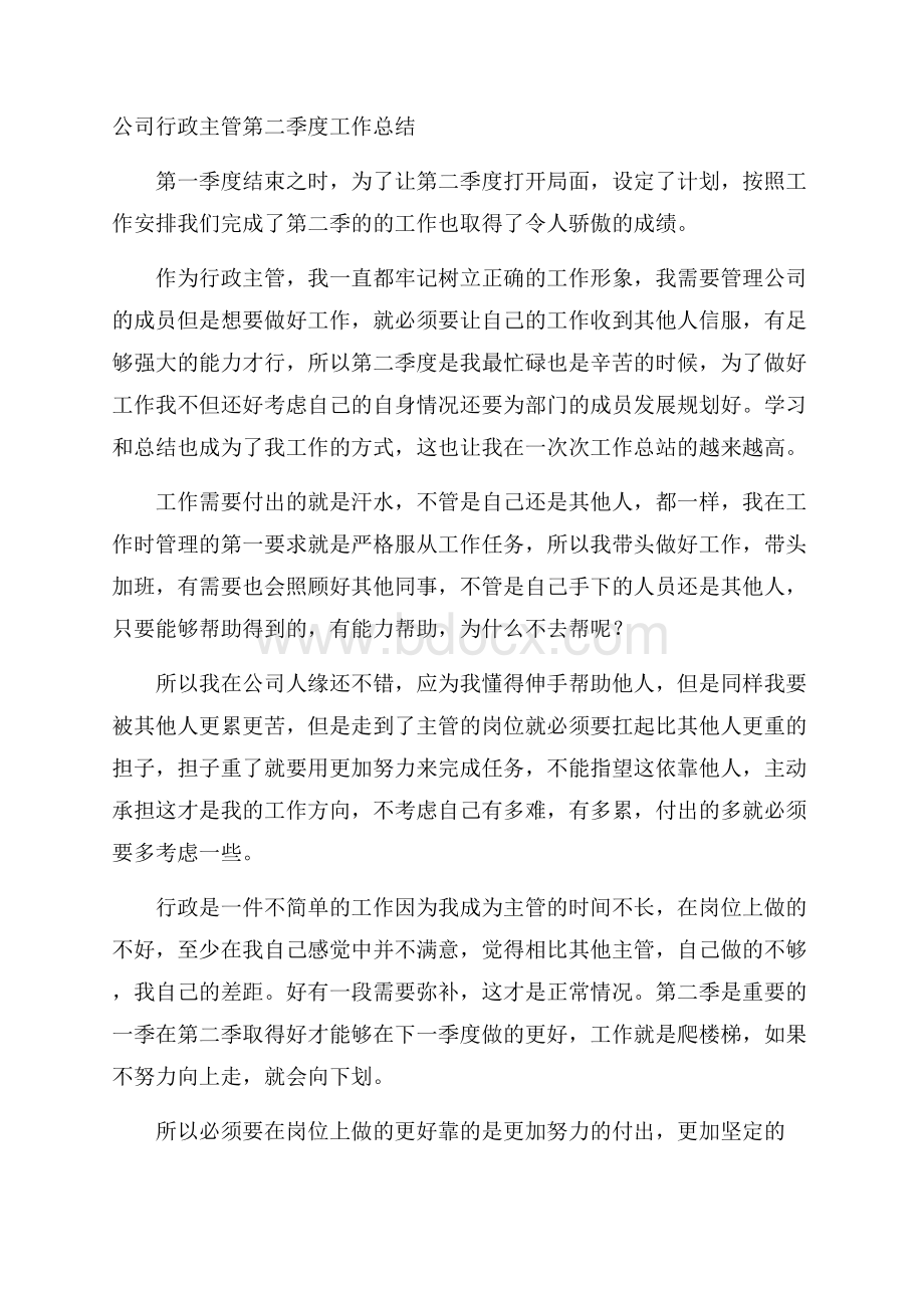 公司行政主管第二季度工作总结.docx