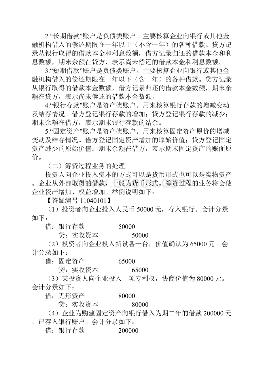 会计基础 第四章账户和借贷记账法的具体应用.docx_第2页