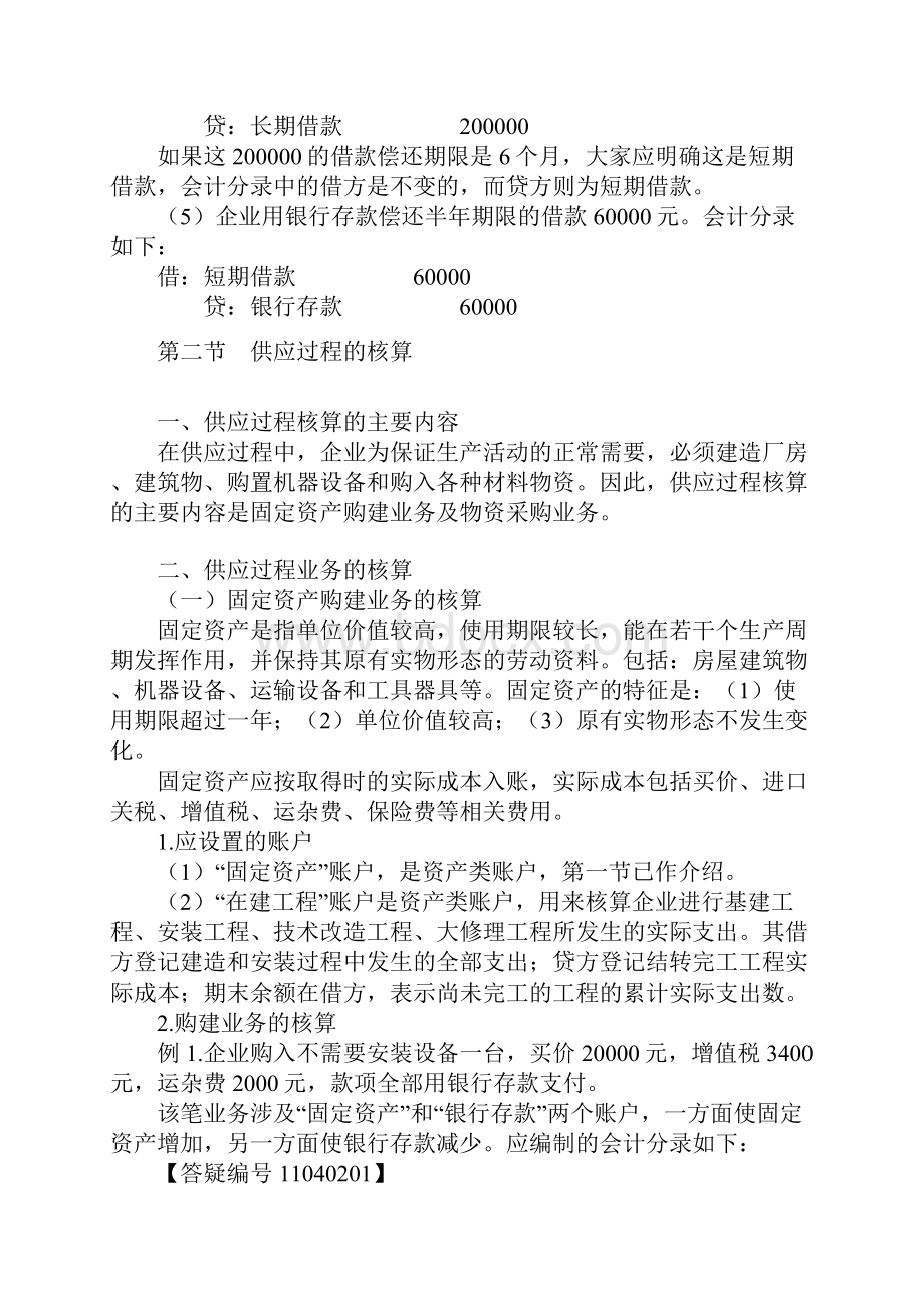 会计基础 第四章账户和借贷记账法的具体应用.docx_第3页