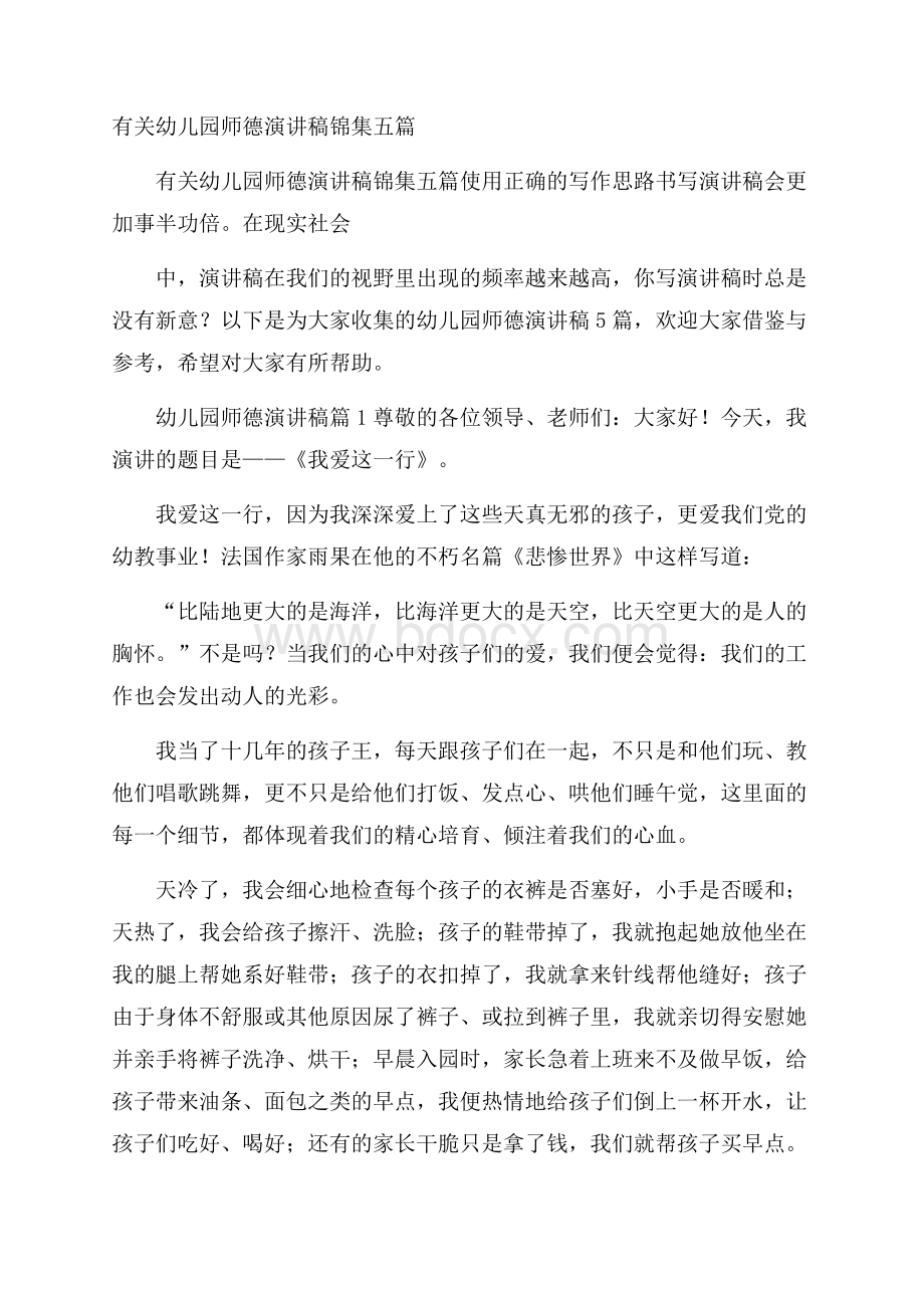 有关幼儿园师德演讲稿锦集五篇.docx_第1页