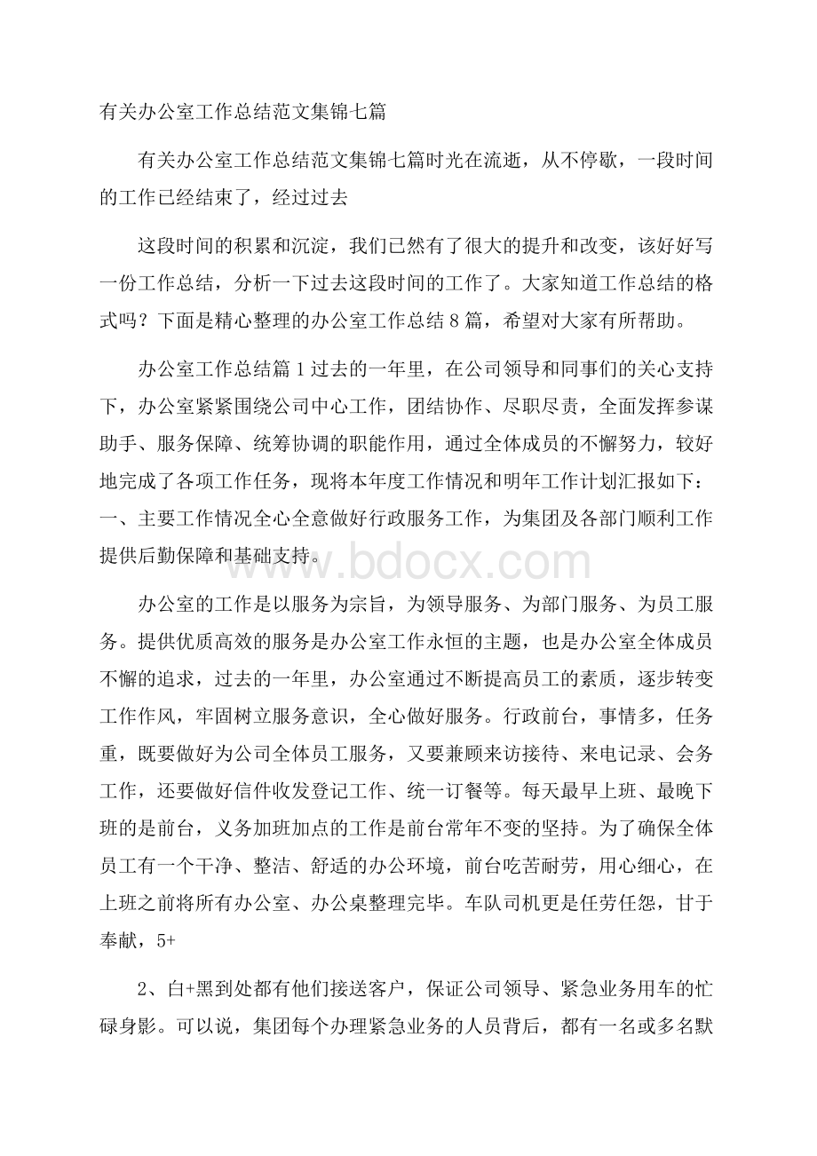 有关办公室工作总结范文集锦七篇.docx_第1页