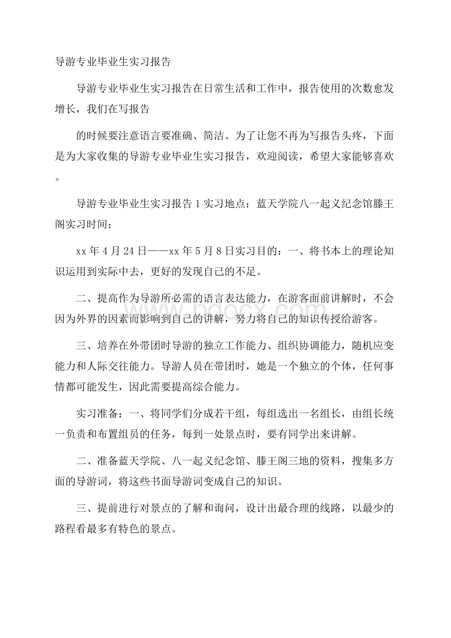 导游专业毕业生实习报告.docx_第1页