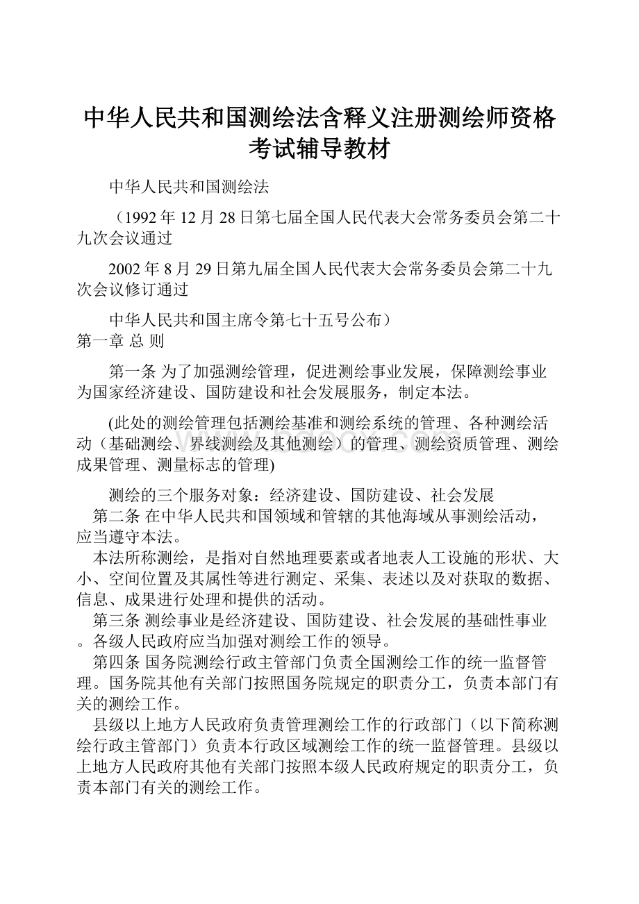 中华人民共和国测绘法含释义注册测绘师资格考试辅导教材.docx