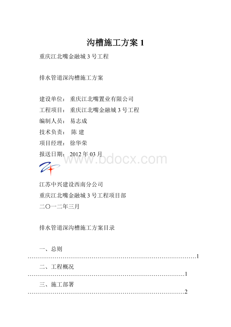 沟槽施工方案1.docx_第1页