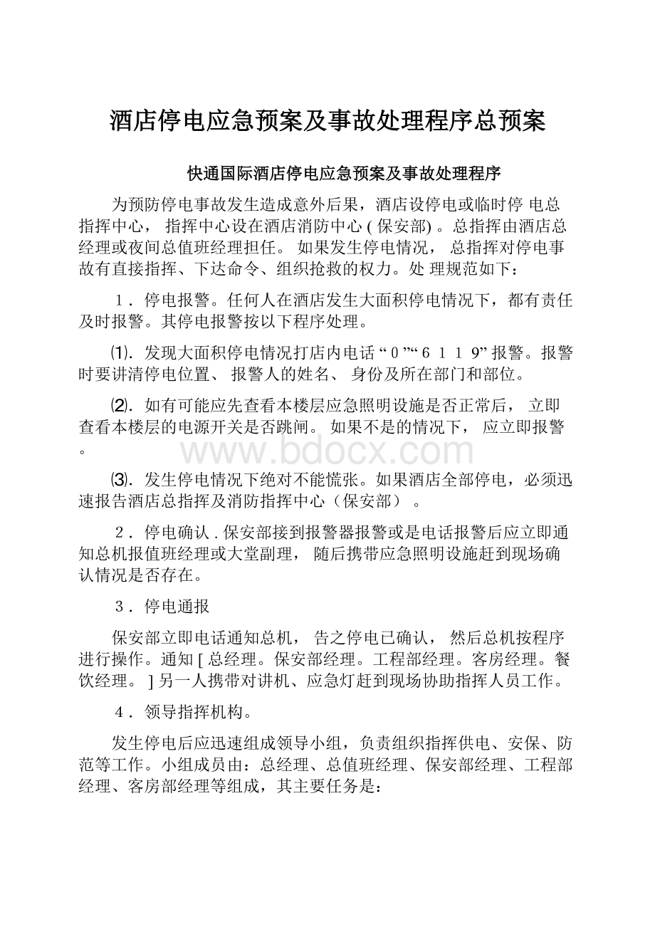 酒店停电应急预案及事故处理程序总预案.docx