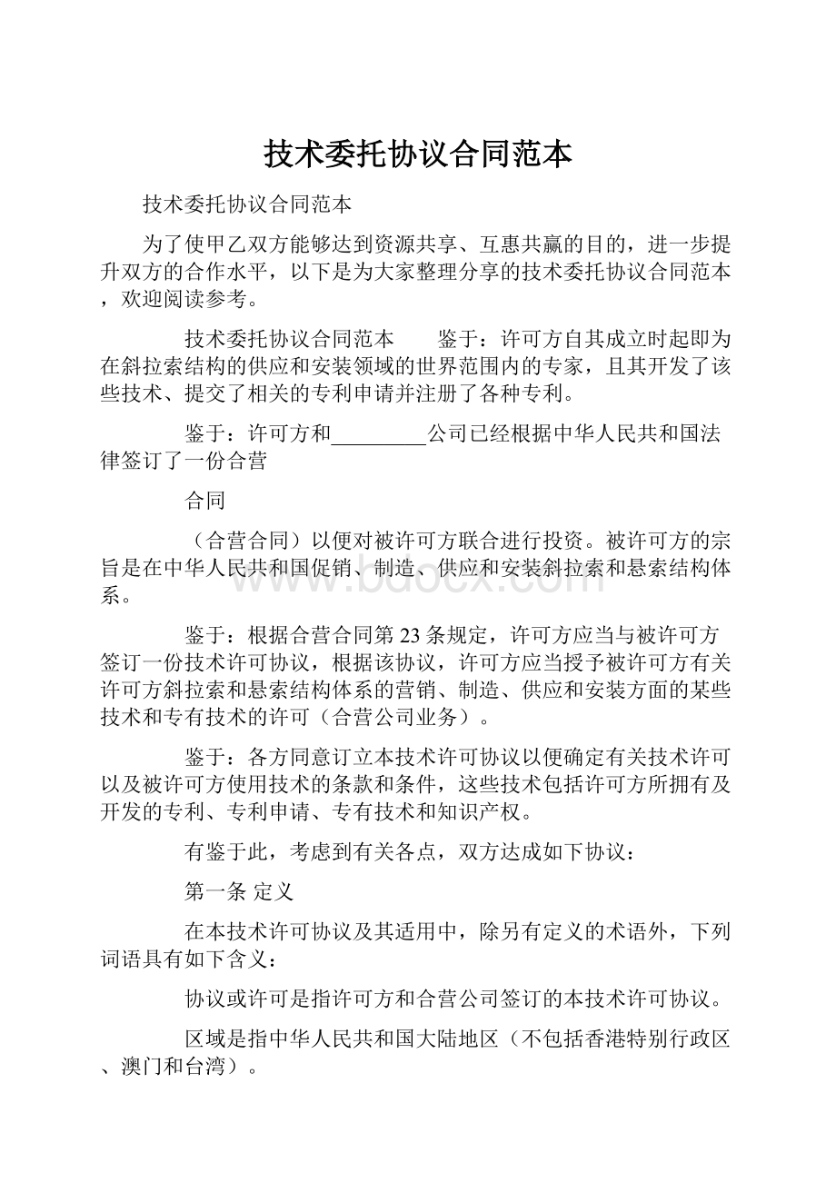 技术委托协议合同范本.docx_第1页