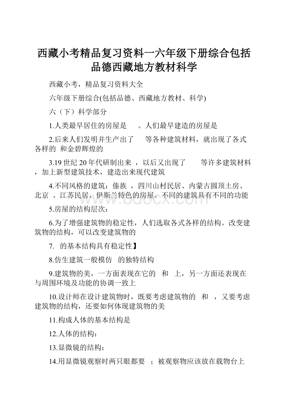 西藏小考精品复习资料一六年级下册综合包括品德西藏地方教材科学.docx_第1页