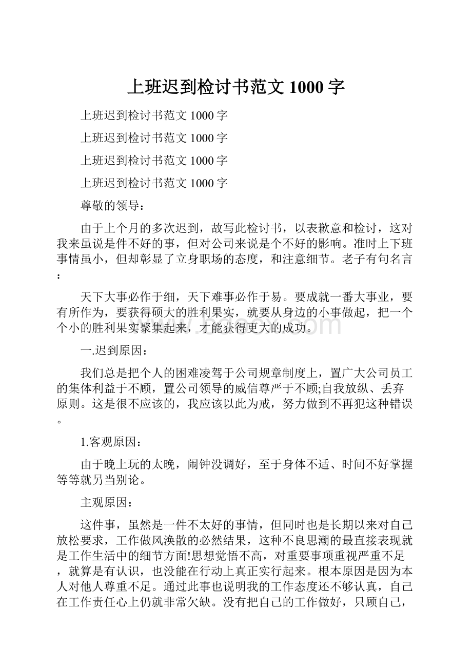 上班迟到检讨书范文1000字.docx_第1页