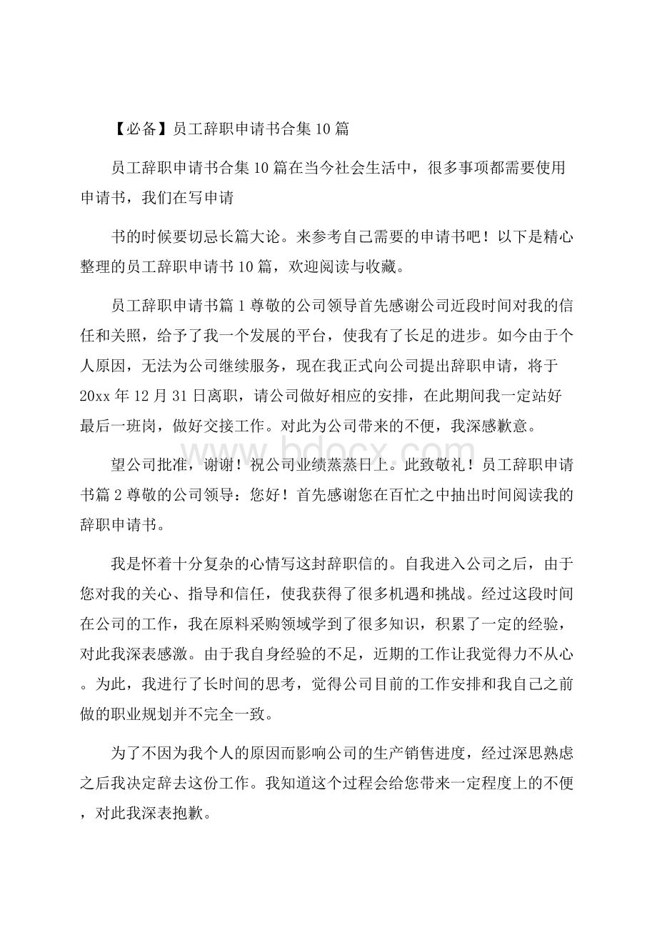 必备员工辞职申请书合集10篇.docx_第1页