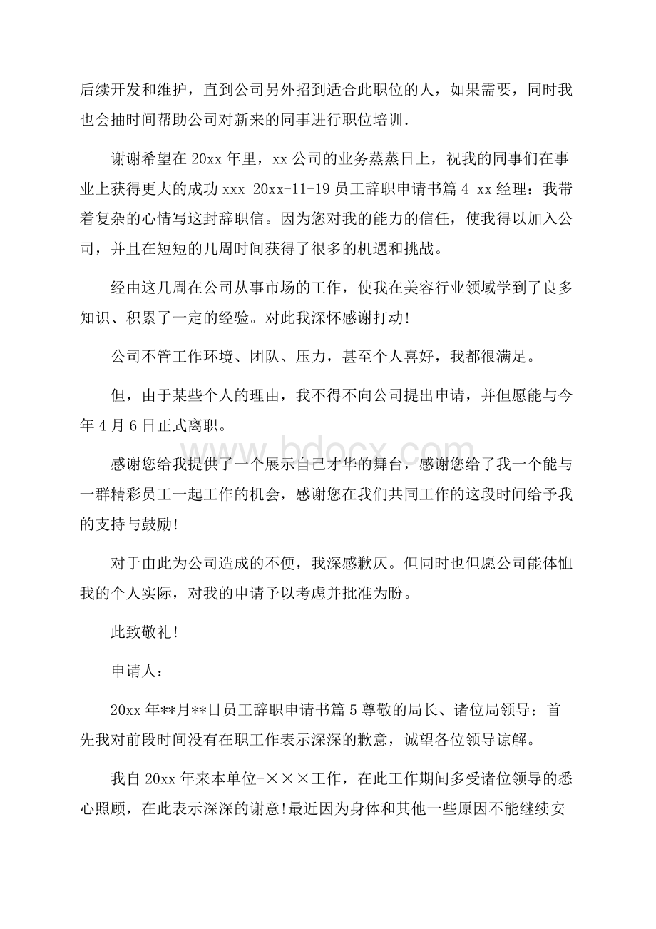 必备员工辞职申请书合集10篇.docx_第3页