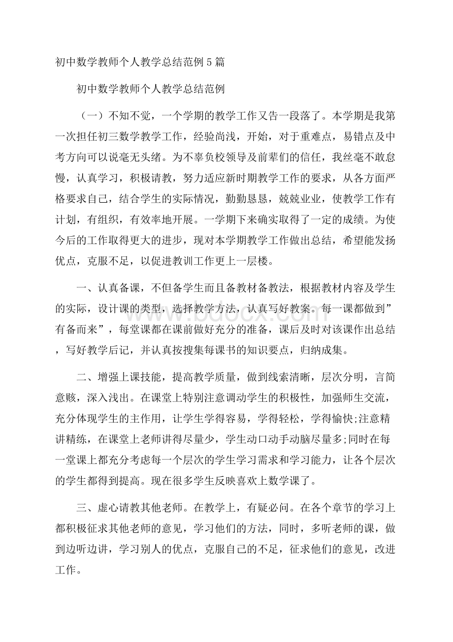 初中数学教师个人教学总结范例5篇.docx