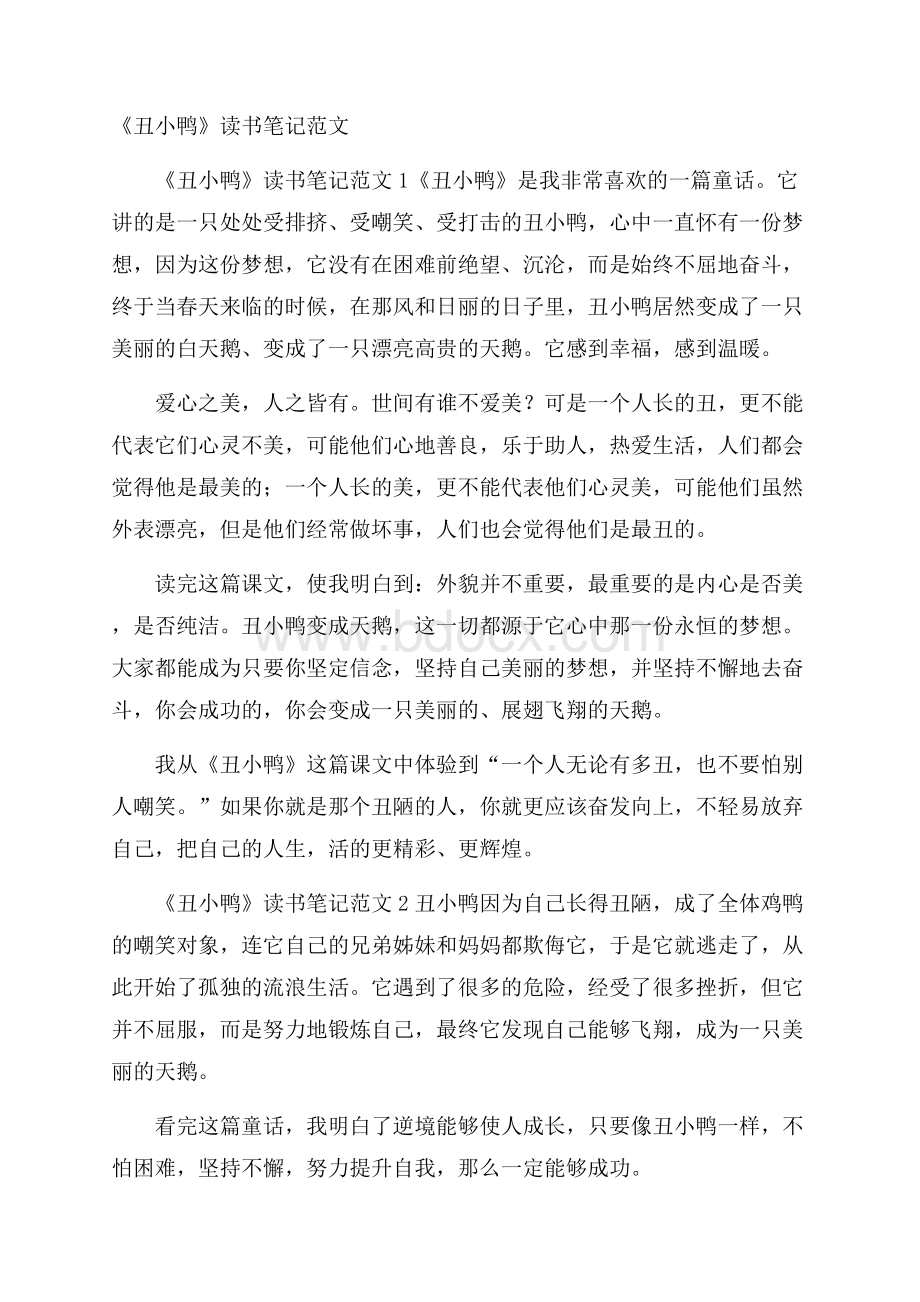 《丑小鸭》读书笔记范文.docx