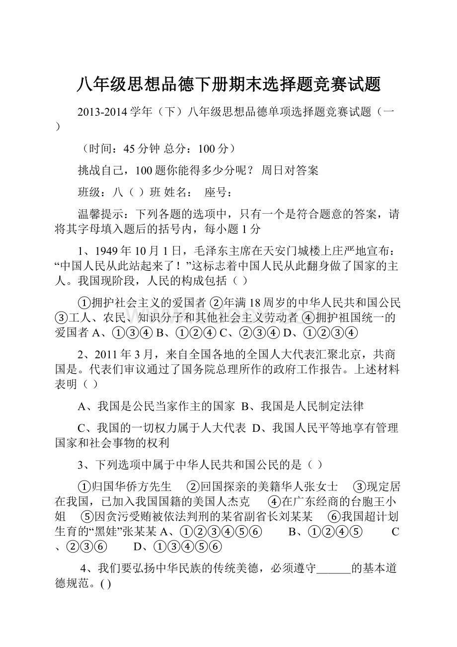 八年级思想品德下册期末选择题竞赛试题.docx