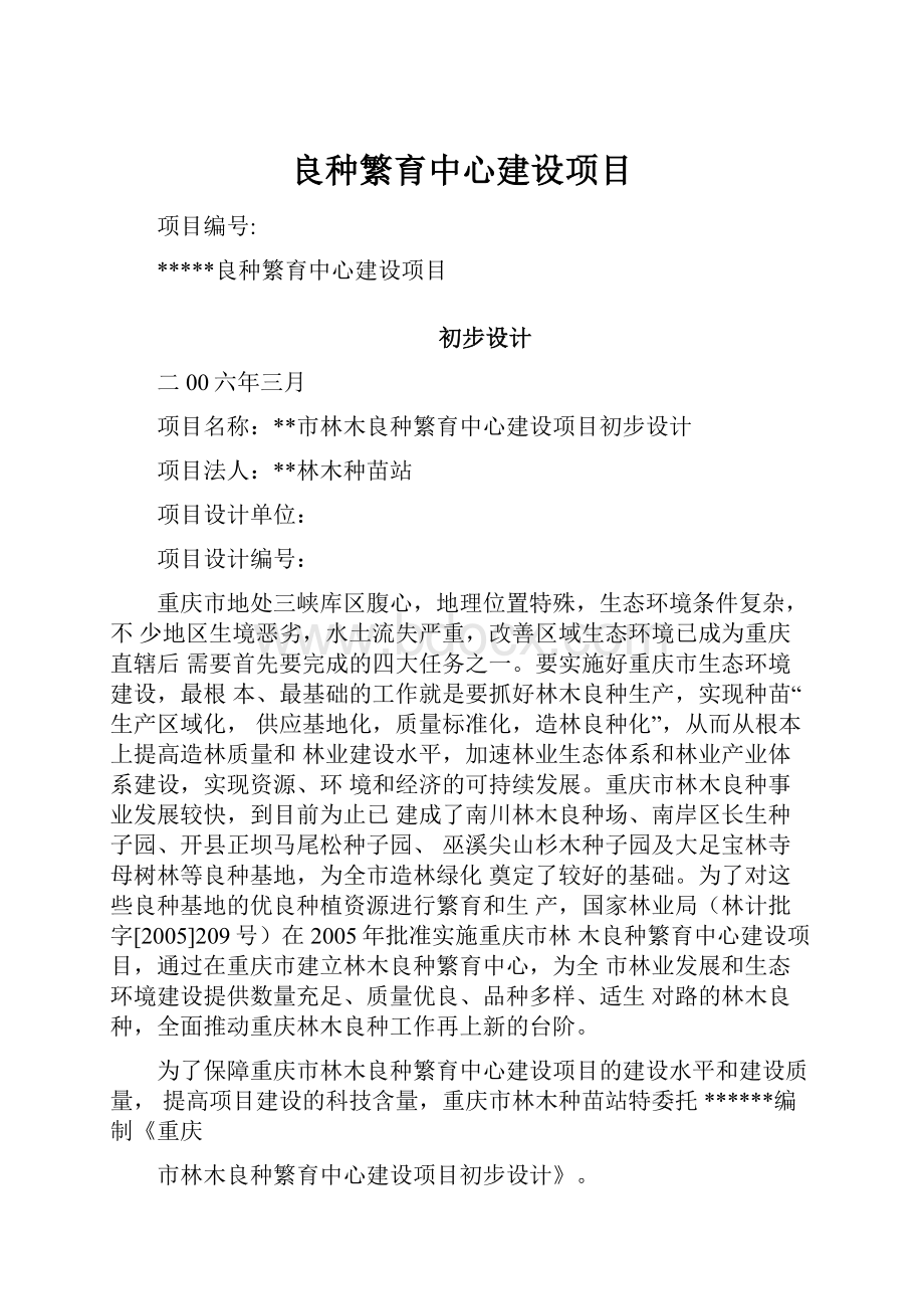 良种繁育中心建设项目.docx