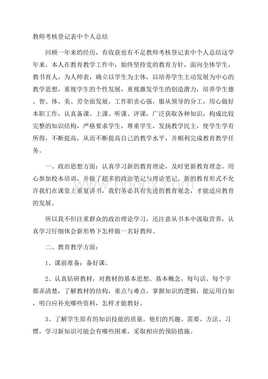 教师考核登记表中个人总结.docx