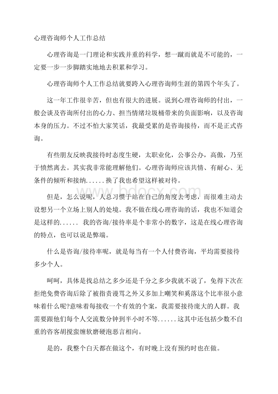 心理咨询师个人工作总结.docx_第1页