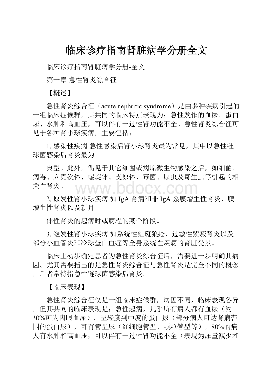 临床诊疗指南肾脏病学分册全文.docx_第1页