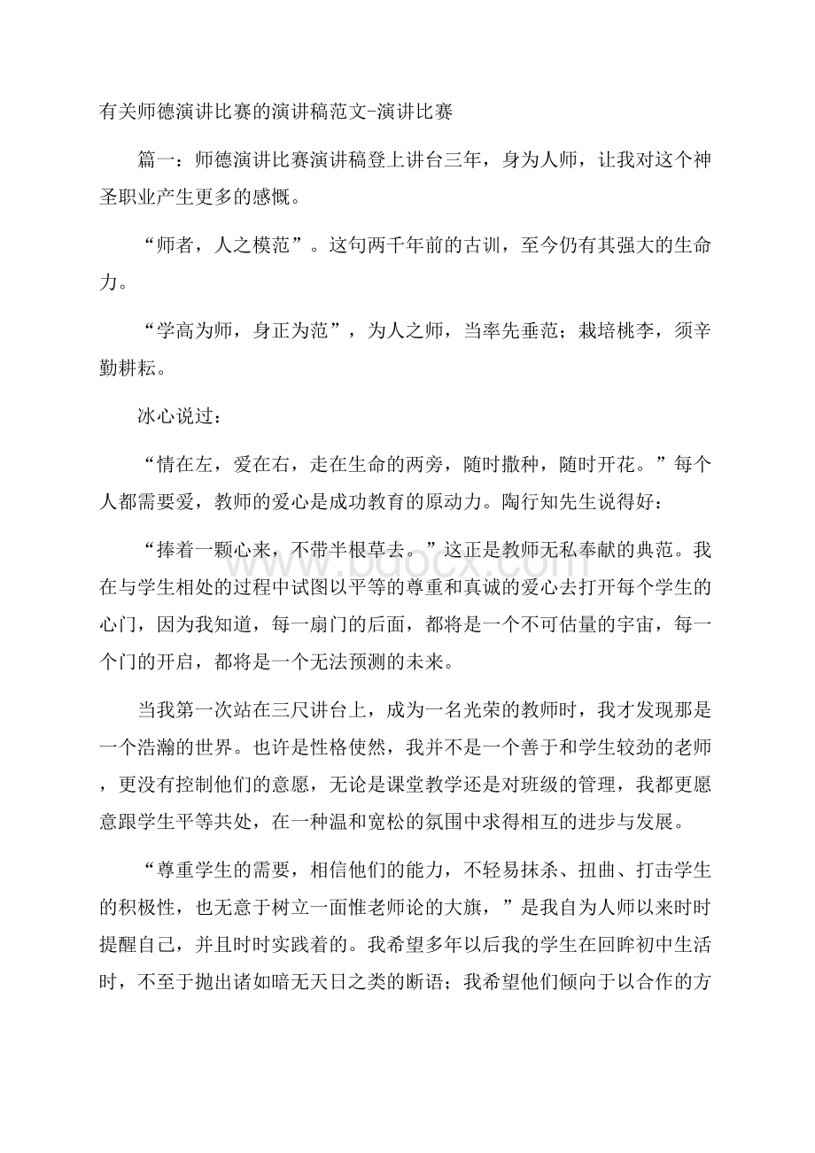 有关师德演讲比赛的演讲稿范文演讲比赛.docx