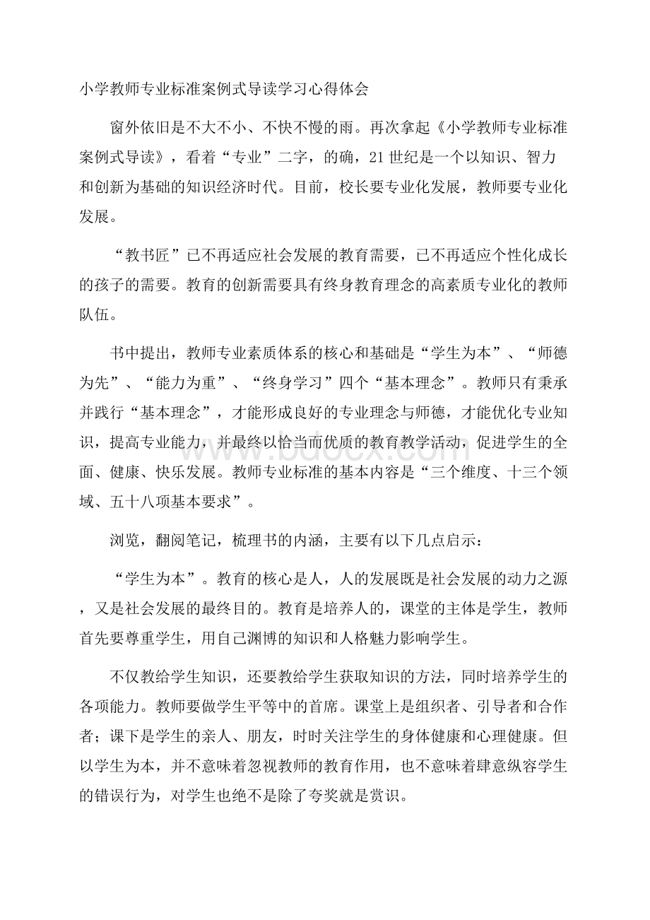 小学教师专业标准案例式导读学习心得体会.docx