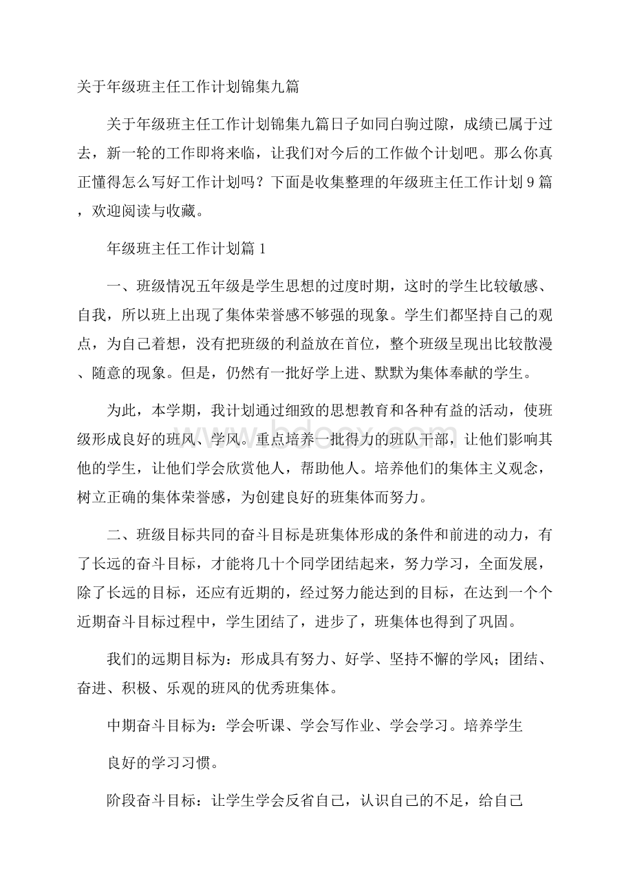 关于年级班主任工作计划锦集九篇.docx_第1页