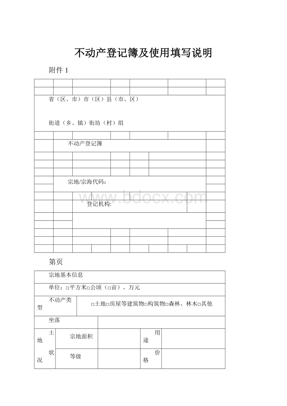 不动产登记簿及使用填写说明.docx_第1页