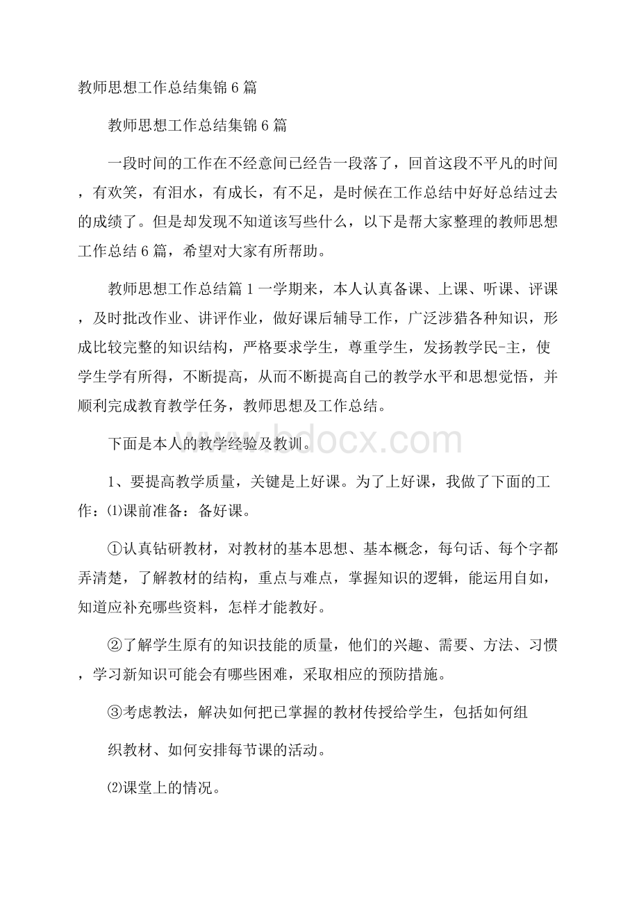 教师思想工作总结集锦6篇.docx_第1页