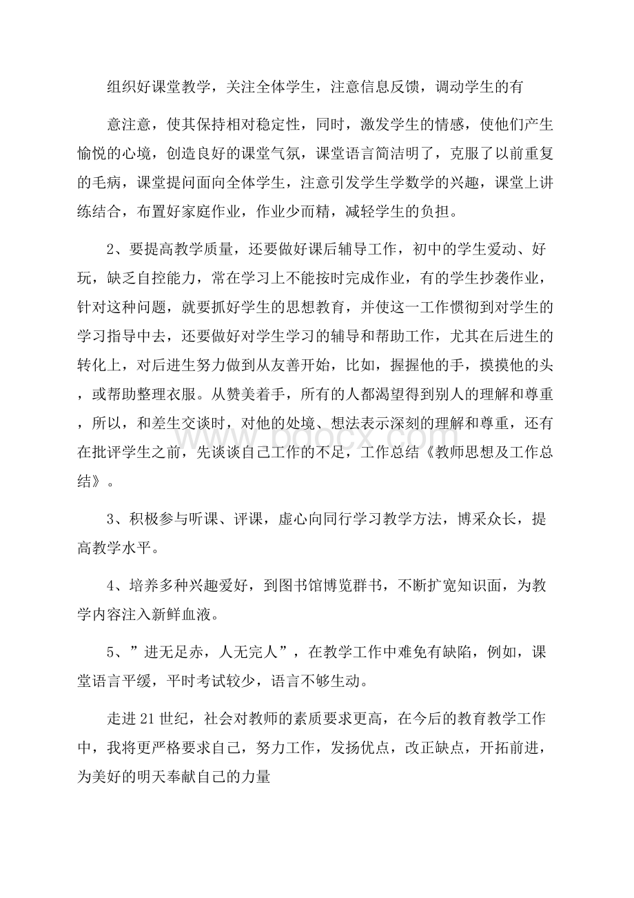 教师思想工作总结集锦6篇.docx_第2页