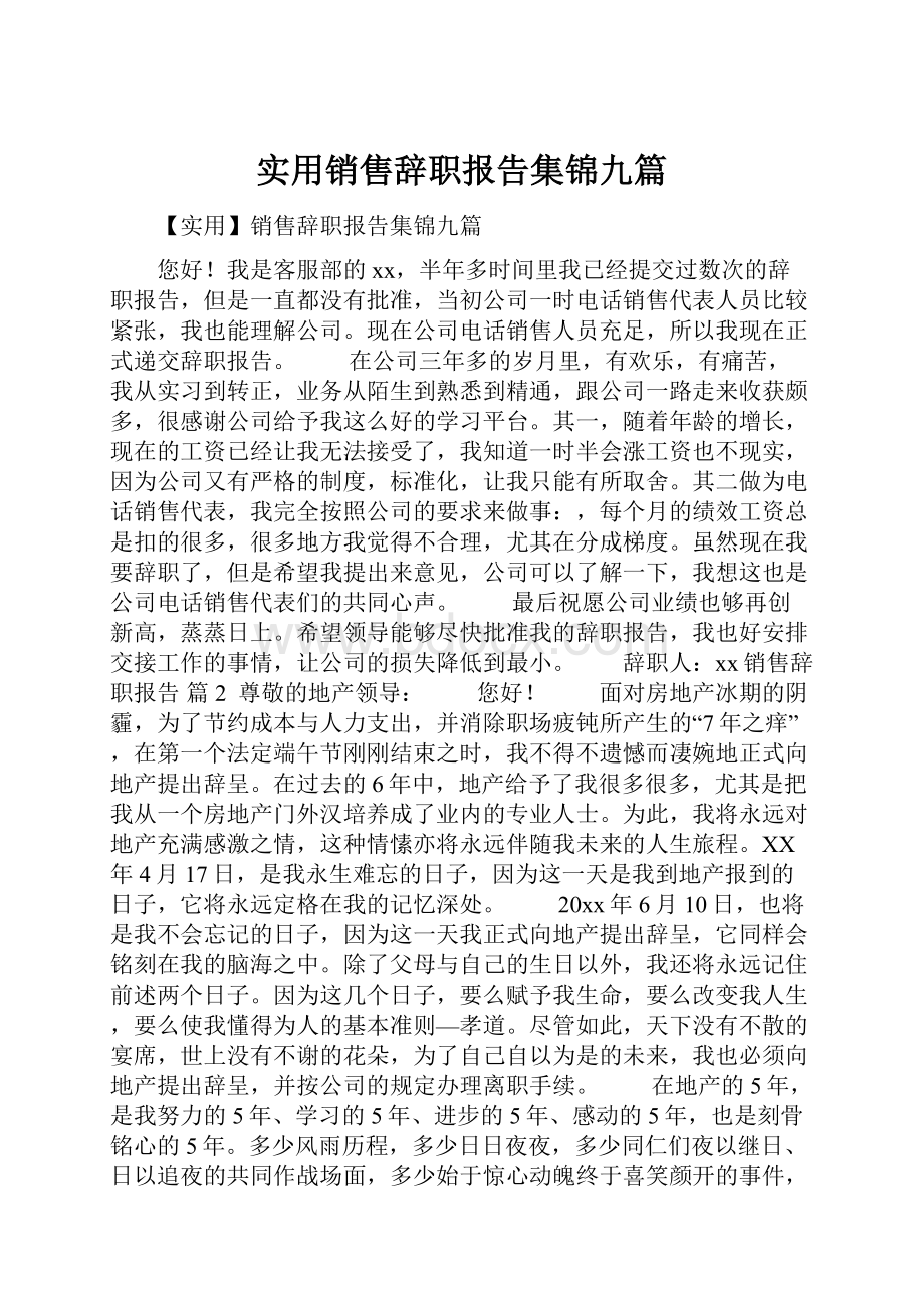 实用销售辞职报告集锦九篇.docx_第1页