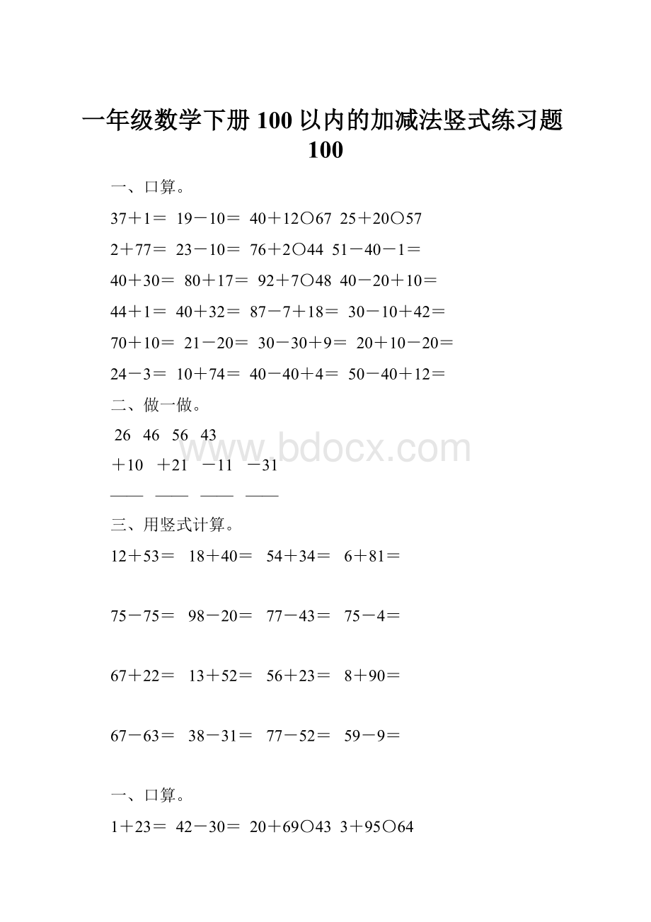 一年级数学下册100以内的加减法竖式练习题100.docx_第1页