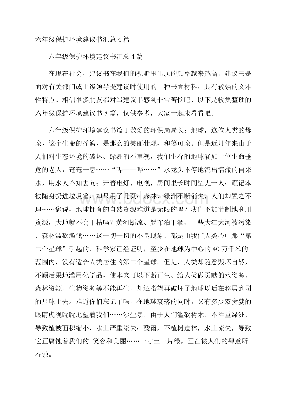 六年级保护环境建议书汇总4篇.docx_第1页