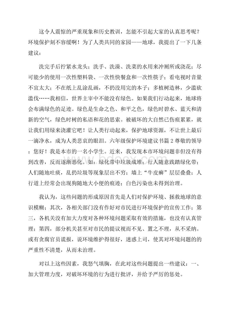 六年级保护环境建议书汇总4篇.docx_第2页