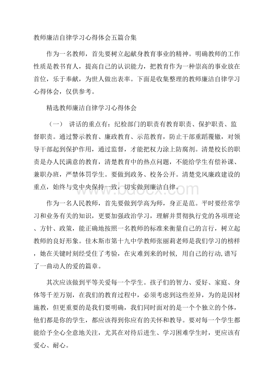 教师廉洁自律学习心得体会五篇合集.docx