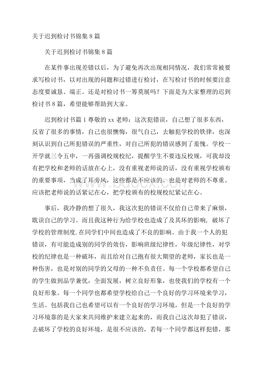 关于迟到检讨书锦集8篇.docx