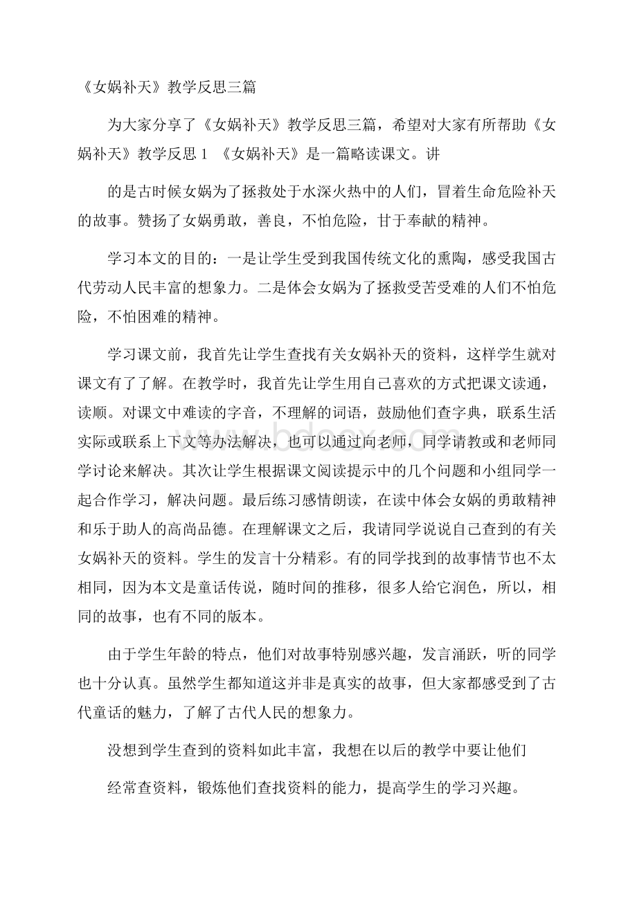 《女娲补天》教学反思三篇.docx