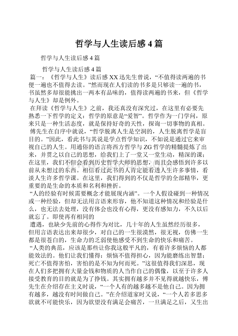 哲学与人生读后感4篇.docx