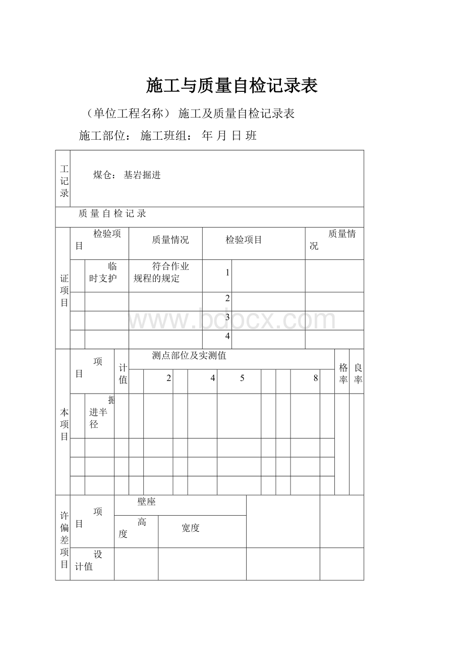 施工与质量自检记录表.docx_第1页