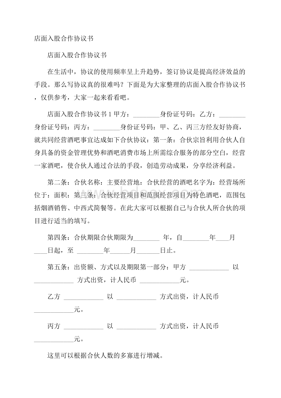 店面入股合作协议书.docx_第1页