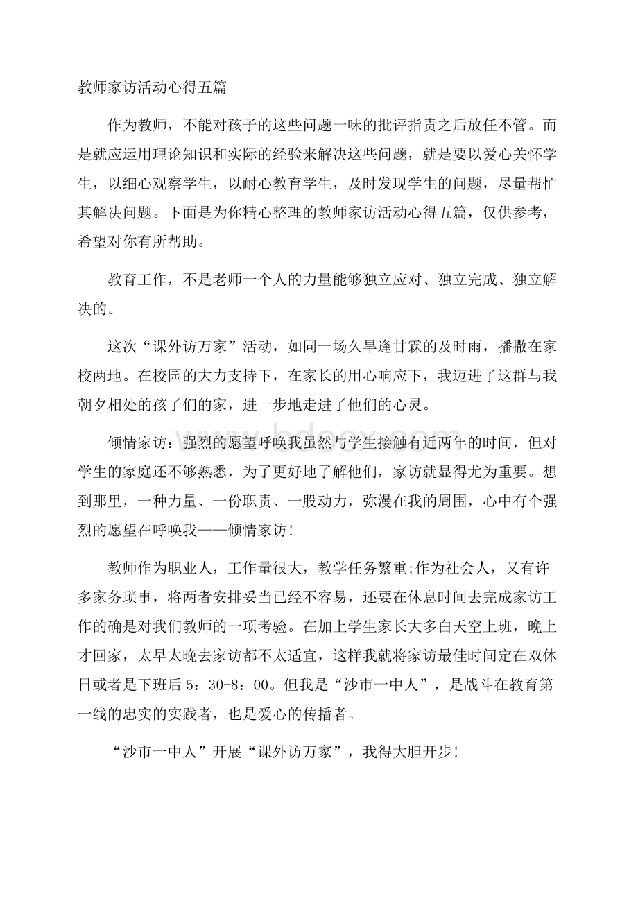 教师家访活动心得五篇.docx_第1页